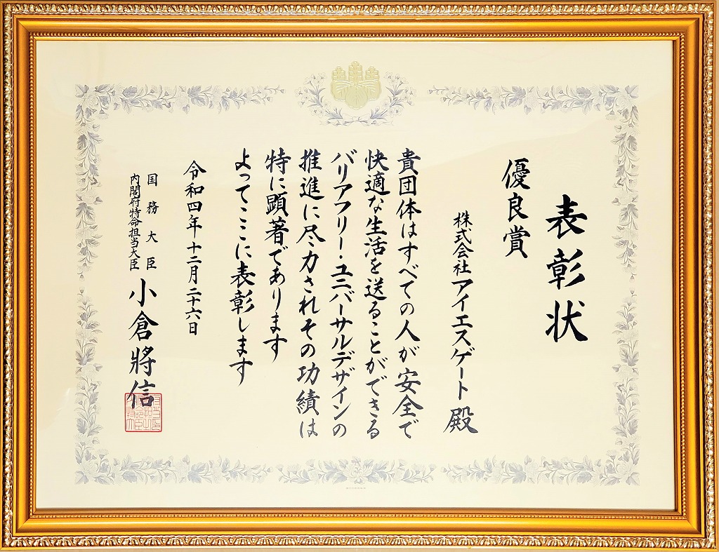 内閣府特命担当大臣表彰 優良賞 表彰状