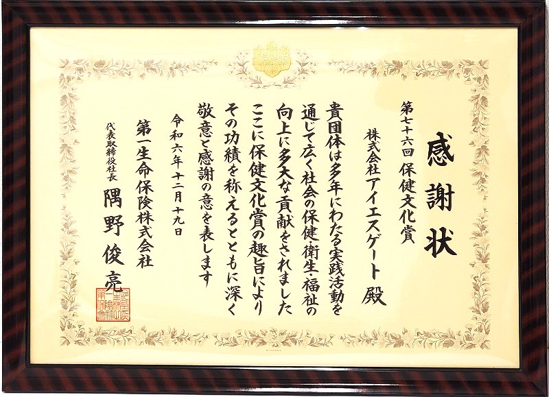 保健文化賞 第一生命保険株式会社 感謝状