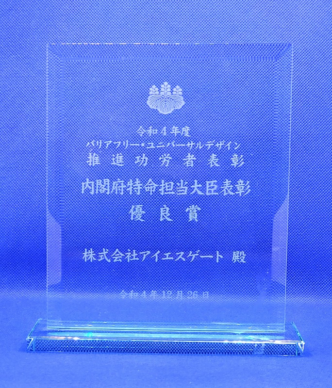 内閣府から贈られた盾
