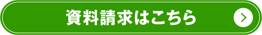 資料請求はこちら