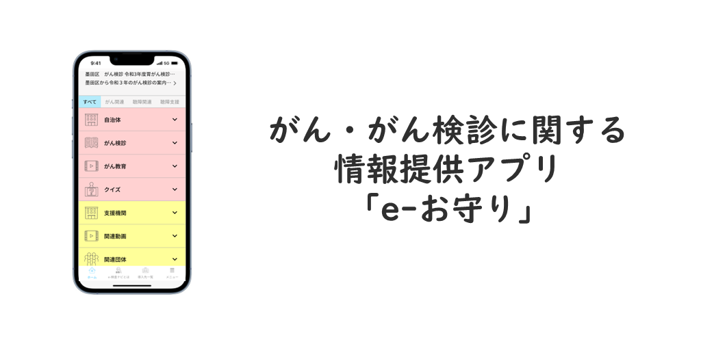 がん・がん検診に関する情報提供アプリ「e-お守り」