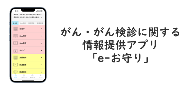 がん・がん検診に関する情報提供アプリ「e-お守り」