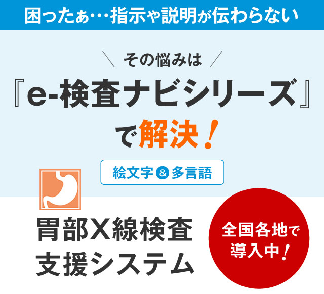 困ったぁ・・・指示や説明が伝わらないその悩みは『e-検査ナビシリーズ』で解決！胃部X線検査支援システム全国各地で導入中！