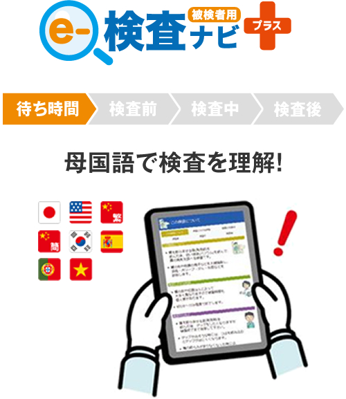 『e-検査ナビ-プラス』母国語で検査を理解！