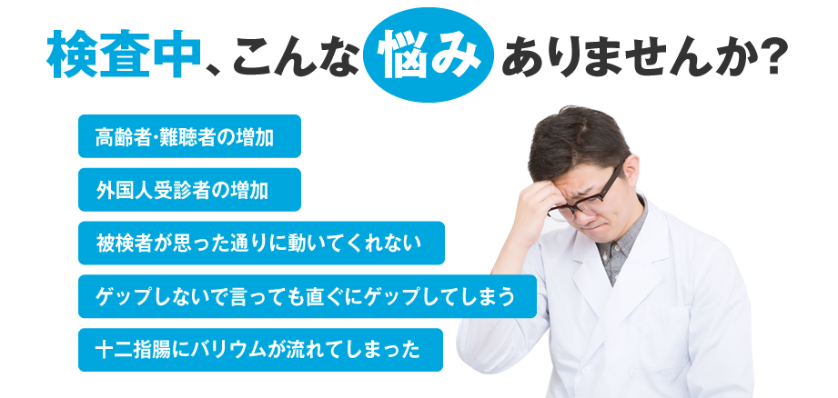 胃部X線検査の検査中、こんな悩みはありませんか？