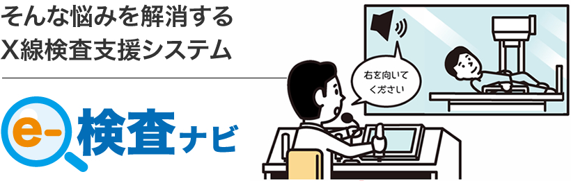 そんな悩みを解消する胃部X線検査支援システム