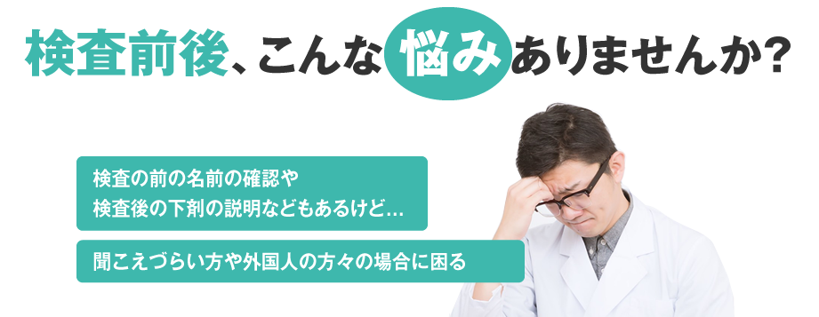 胃部X線検査の検査前後、こんな悩みはありませんか？