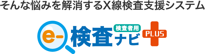 そんな悩みを解消するX線検査支援システム