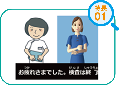 特長1 指示内容が「見える」手話にも対応！