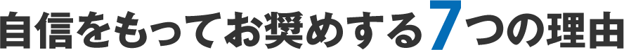 自信をもってお奨めする7つの理由