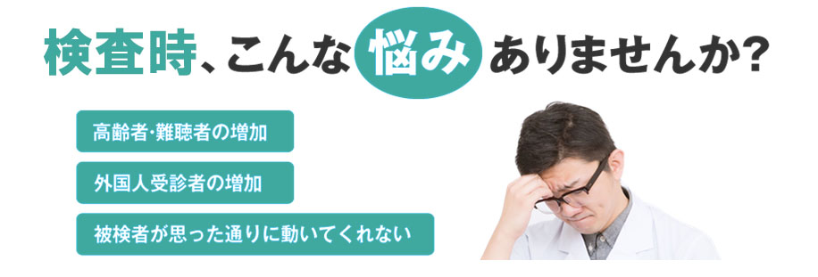 胸部CT検査の検査時、こんな悩みはありませんか？