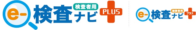 e-検査ナビ-PLUS