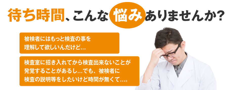 胸部CT検査の待ち時間、こんなお悩みはありませんか？
