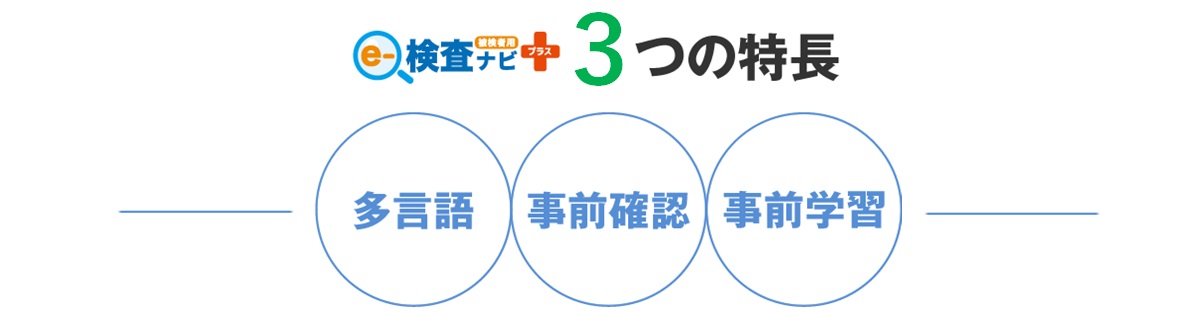 胸部CT検査支援システム eー検査ナビ プラス（被検者） 3つの特長