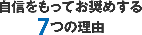 自信をもってお奨めする7つの理由