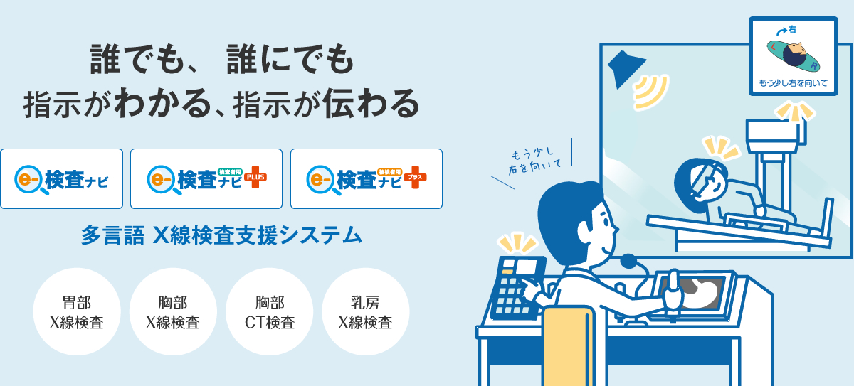 誰でも、誰にでも、指示がわかる、指示が伝わる｜X線検査等支援システム「e-検査ナビ」「e-検査ナビPLUS」「e-検査ナビプラス」