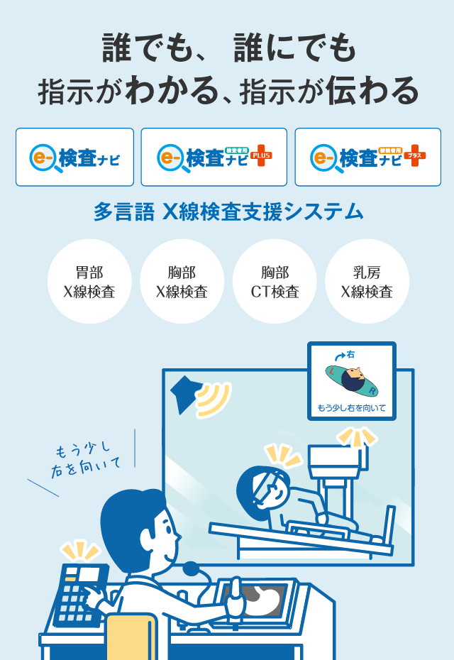 誰でも、誰にでも、指示がわかる、指示が伝わる｜X線検査等支援システム「e-検査ナビ」「e-検査ナビPLUS」「e-検査ナビプラス」