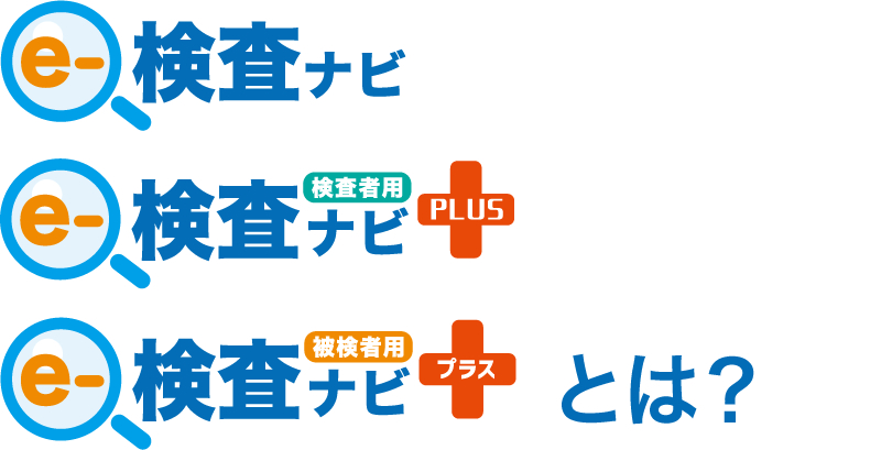 e-検査ナビ／e-検査ナビPLUS／e-検査ナビプラスとは？