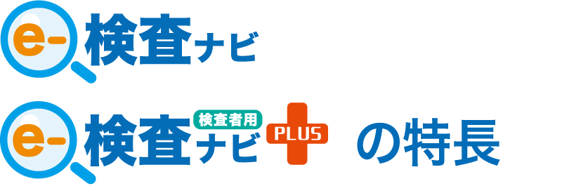 e-検査ナビ／e-検査ナビPLUSの特徴