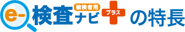 e-検査ナビプラスの特徴