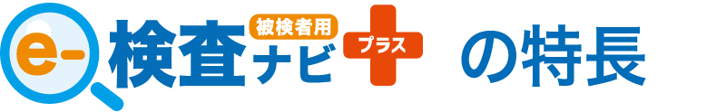 e-検査ナビプラスの特徴