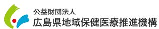 (公財)広島県地域保健医療推進機構