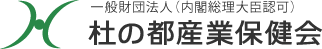 (一財)杜の都産業保健会