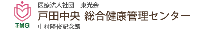 (医)東光会戸田中央総合健康管理センター