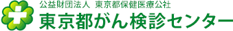 (公財)東京都保健医療公社東京都がん検診センター