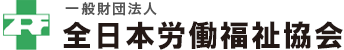 (一財)全日本労働福祉協会