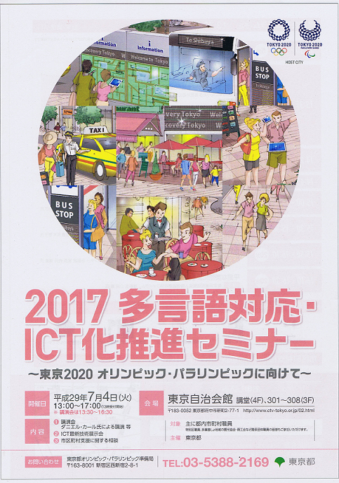 2017-多言語対応・ICT化推進セミナー
