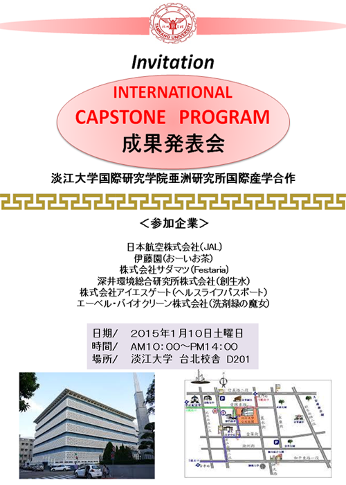 CapstoneProgram成果発表会