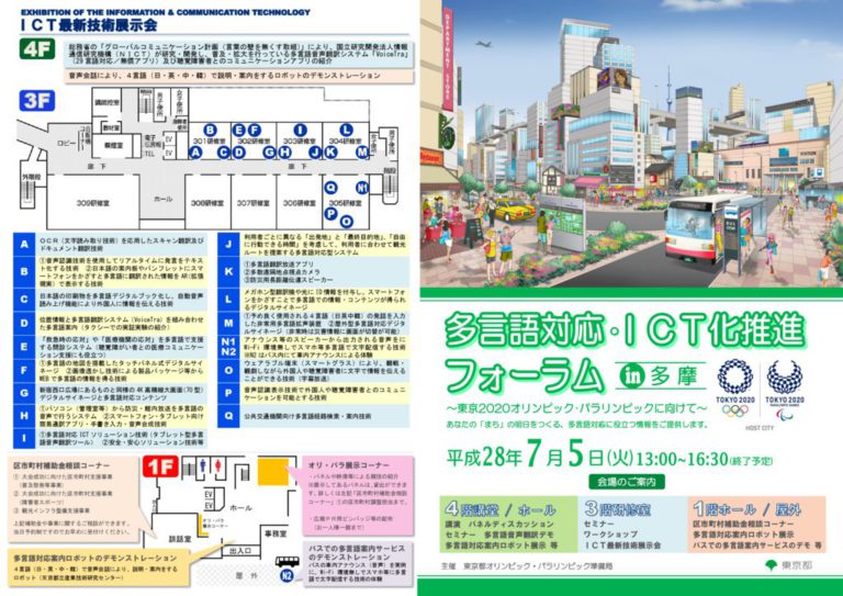 多言語対応・ICT化推進フォーラムin多摩