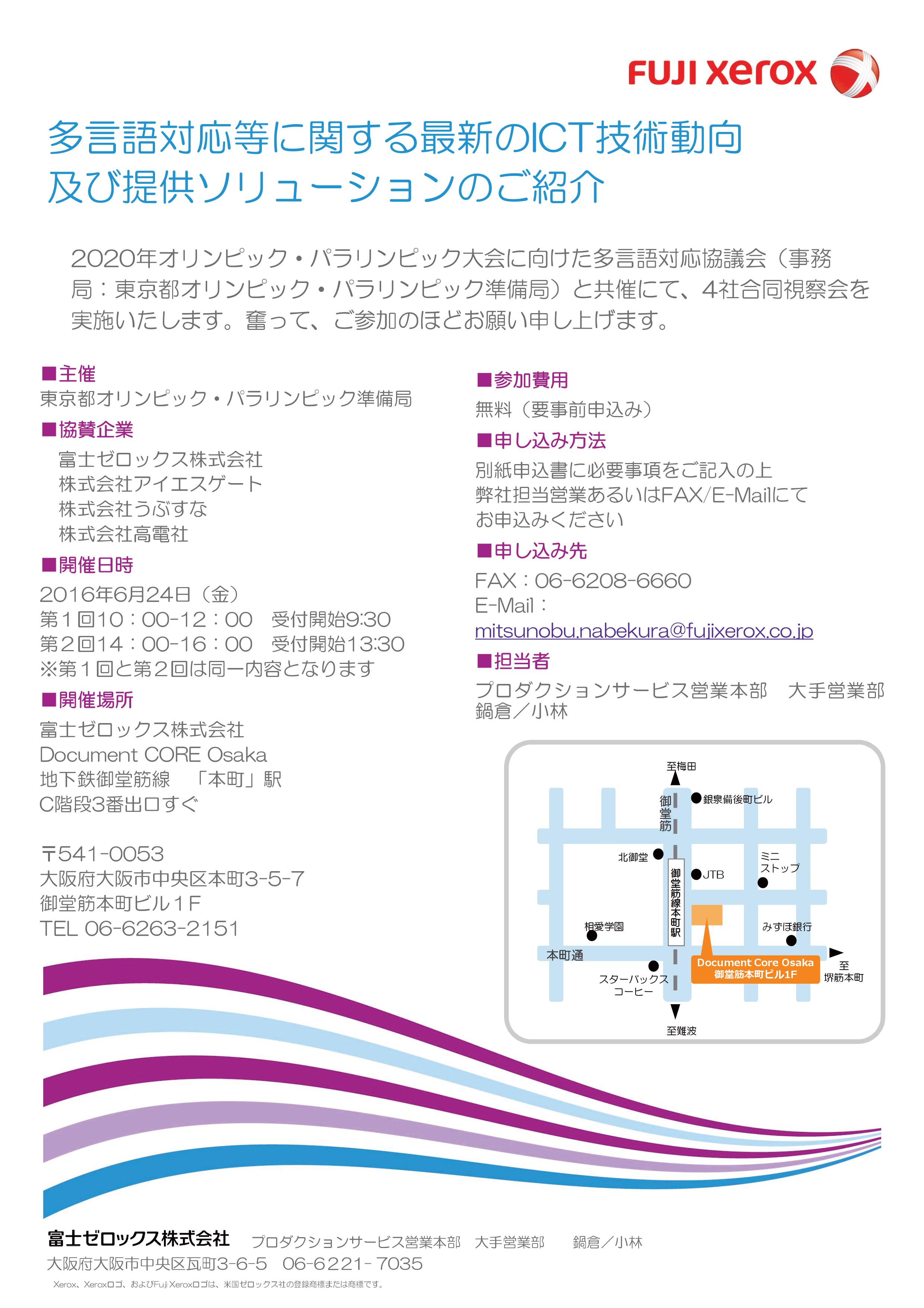 多言語対応等に関するICTの技術動向の視察会