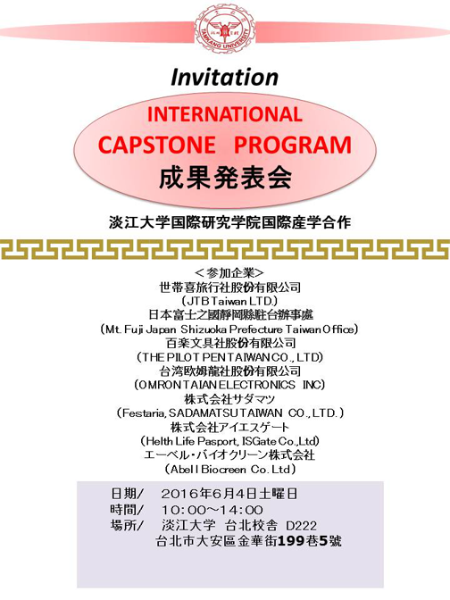 淡江大学CapstoneProgram成果発表会