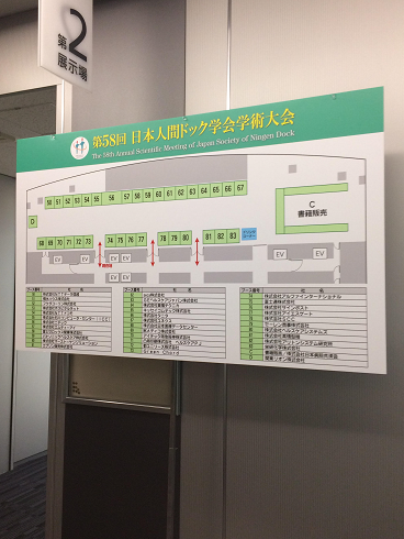 第58回日本人間ドック学会学術大会